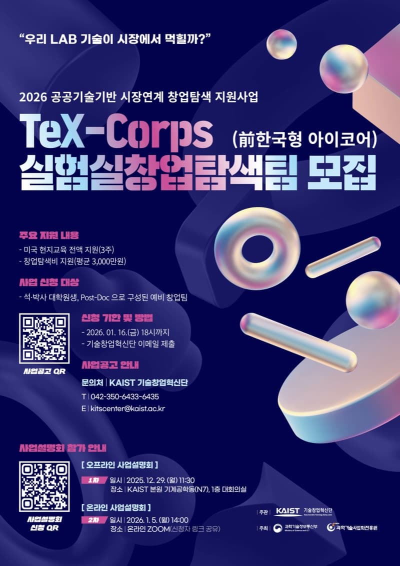 2027년 공공기술기반 시장연계 창업탐색 지원사업(TeX-Corps) 모집 포스터